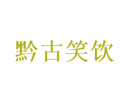 黔古笑饮 商标图样