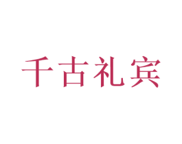 千古礼宾 商标图样