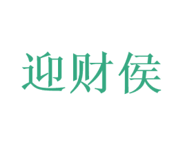 迎财侯 商标图样