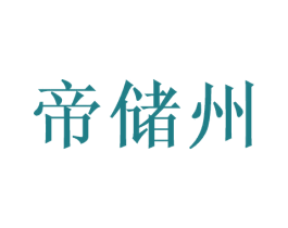 帝储州 商标图样