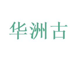 华洲古 商标图样
