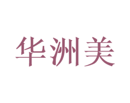 华洲美 商标图样