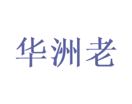 华洲老 商标图样