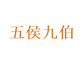 五侯九伯 商标图样
