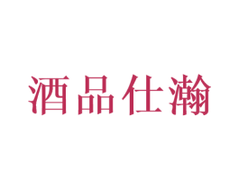 酒品仕瀚 商标图样