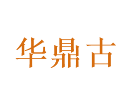 华鼎古 商标图样