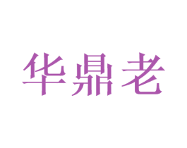 华鼎老 商标图样