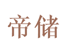 帝储 商标图样