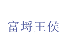 富埒王侯 商标图样