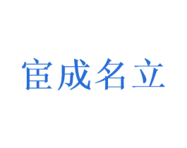 宦成名立 商标图样