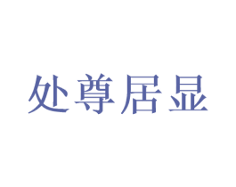 处尊居显 商标图样