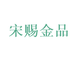 宋赐金品 商标图样