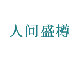 人间盛樽 商标图样