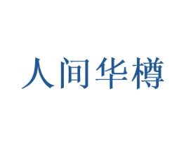 人间华樽 商标图样