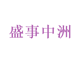 盛事中洲 商标图样