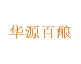 华源百酿 商标图样