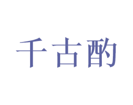 千古酌 商标图样
