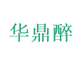 华鼎醉 商标图样