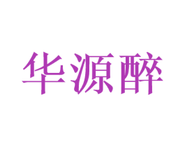 华源醉 商标图样