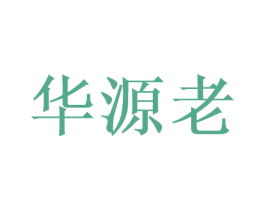 华源老 商标图样