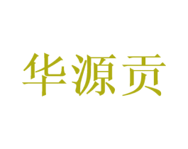 华源贡 商标图样