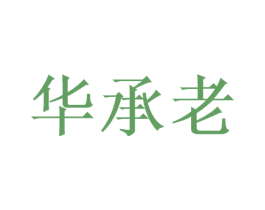 华承老 商标图样