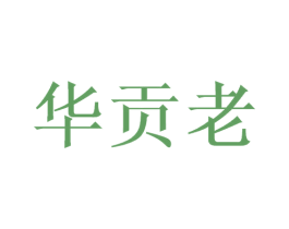 华贡老 商标图样