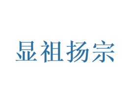 显祖扬宗 商标图样