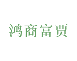 鸿商富贾 商标图样