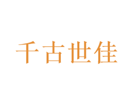 千古世佳 商标图样