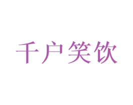 千户笑饮 商标图样