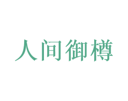 人间御樽 商标图样
