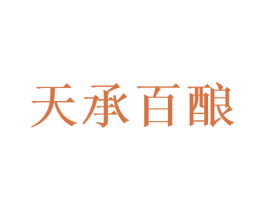 天承百酿 商标图样