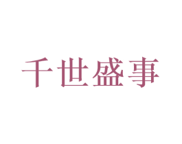 千世盛事 商标图样