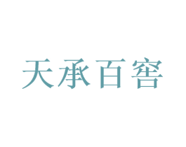 天承百窖 商标图样