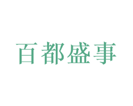 百都盛事 商标图样