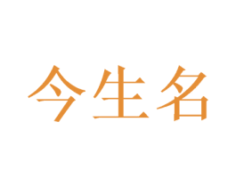 今生名 商标图样
