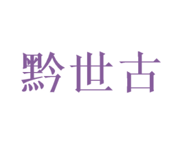 黔世古 商标图样
