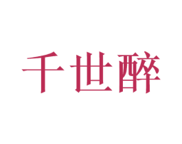 千世醉 商标图样
