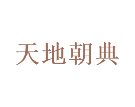 天地朝典 商标图样