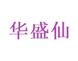 华盛仙 商标图样
