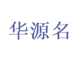 华源名 商标图样