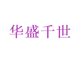华盛千世 商标图样