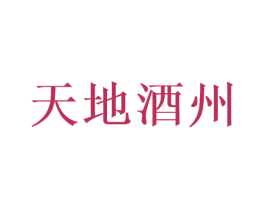 天地酒州 商标图样