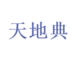 天地典 商标图样