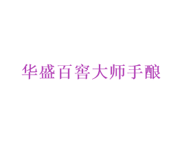 华盛百窖大师手酿 商标图样