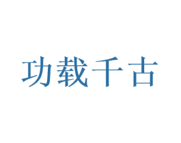 功载千古 商标图样