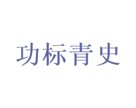功标青史 商标图样