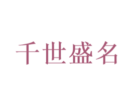千世盛名 商标图样