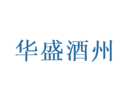华盛酒州 商标图样